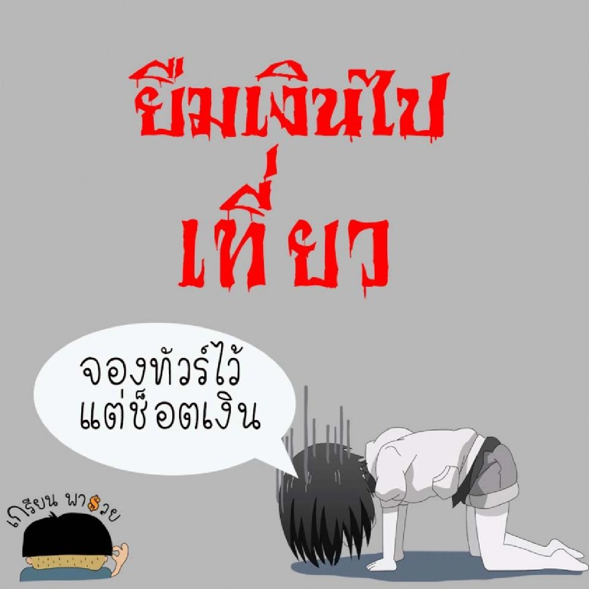 อย่าเสียรู้ 5 เหตุผลเจ้าเล่ห์ขอยืมเงิน รีบอ่านก่อนไม่ได้คืน