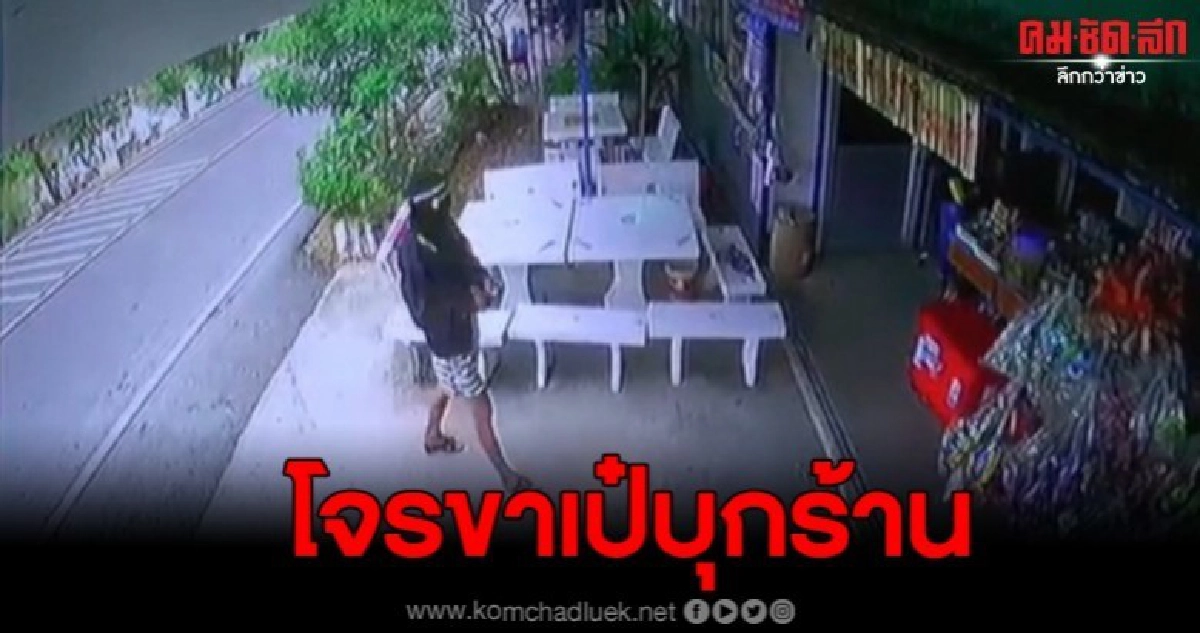 ภาพจับชัด โจรขาเป๋บุกชิงทรัพย์แม่ค้าร้านขายของชำ ภาพจับชัด โจรขาเป๋บุกชิงทรัพย์แม่ค้าร้านขายของชำ