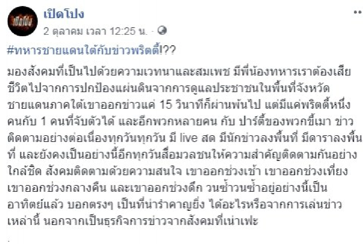 ข่าวทหารชายแดนใต้ สละชีวิตไร้คนสนใจ สังคมชอบข่าวพริตตี้