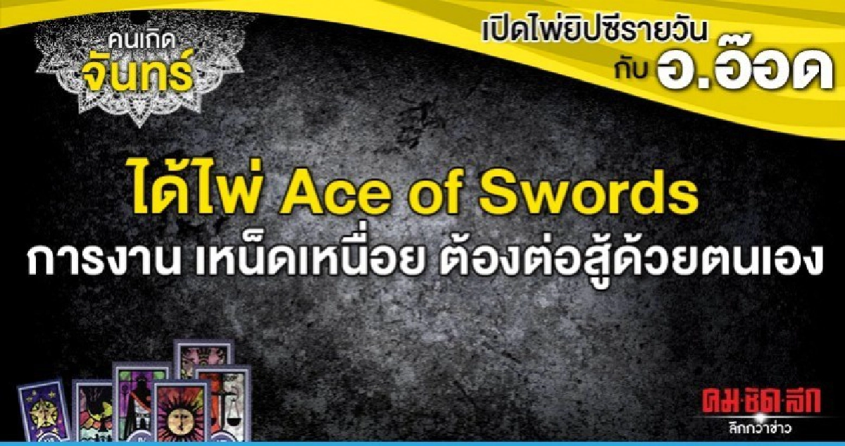 เปิดไพ่ยิปซีรายวัน : วันจันทร์ที่ 7 ตุลาคม 2562 เปิดไพ่ยิปซีรายวัน : วันจันทร์ที่ 7 ตุลาคม 2562