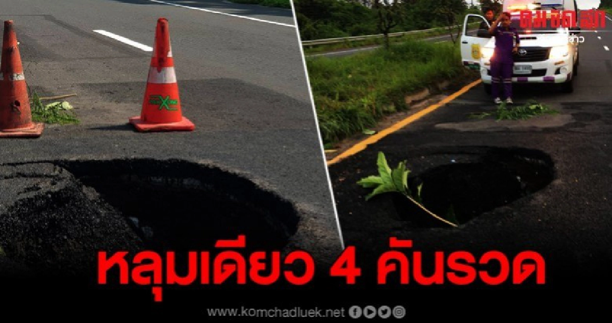 วันเดียว 4 คันรวด ถนนพังเป็นหลุมลึก วอนแก้ไขด่วน