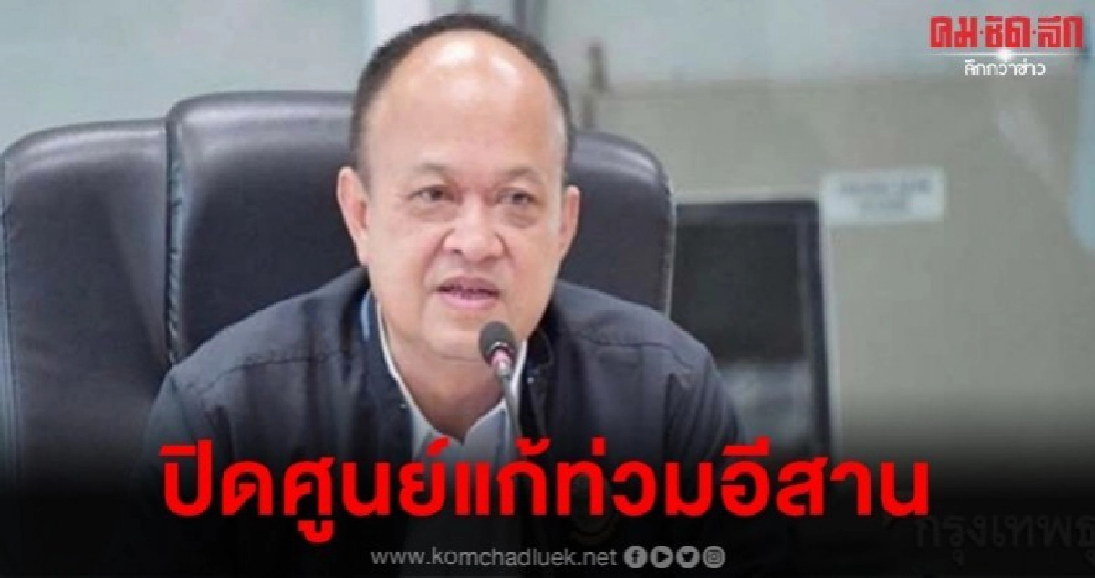 "อธิบดีกรมชลฯ" ปิดศูนย์แก้อุทกภัยอีสาน 