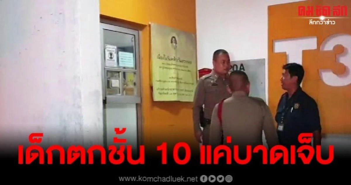 สุดปาฏิหารย์ เด็กชายวัย 4 ขวบ ตกตึกชั้น 10 แค่บาดเจ็บ