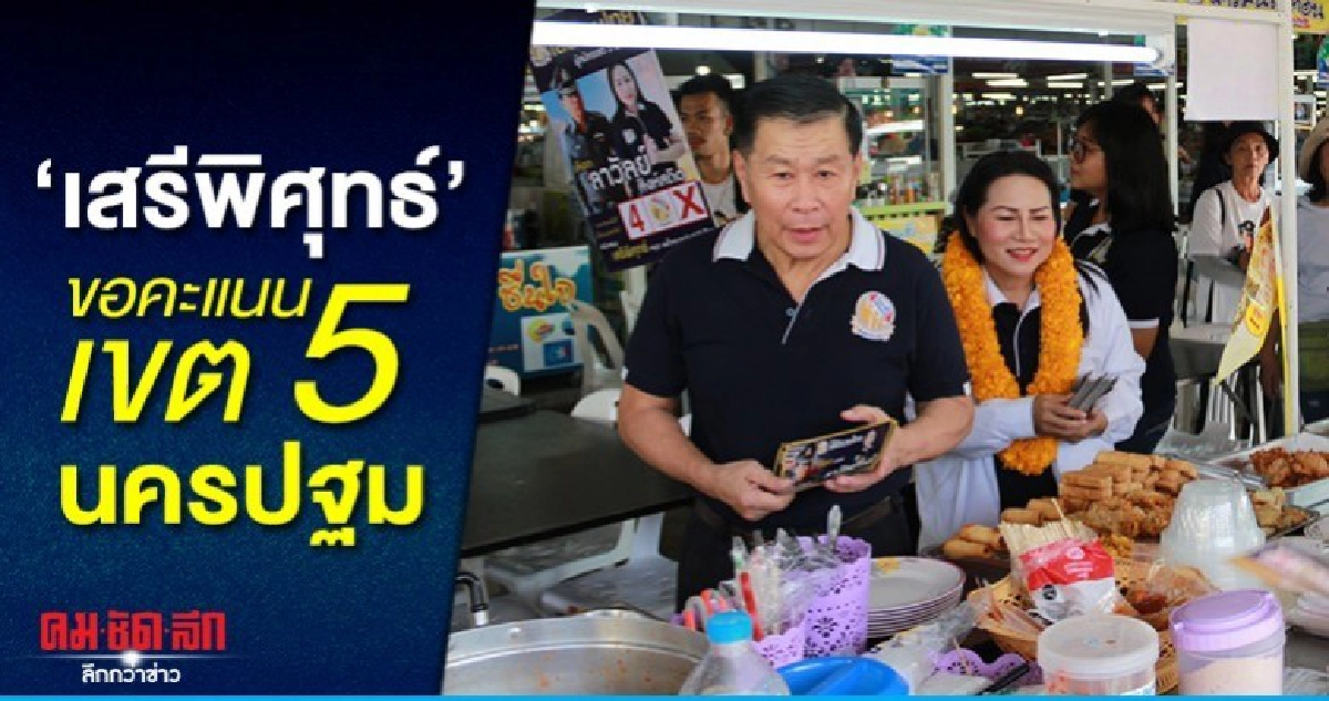 เสรีรวมไทยลงพื้นที่ ขอคะแนนเขต5นครปฐม 