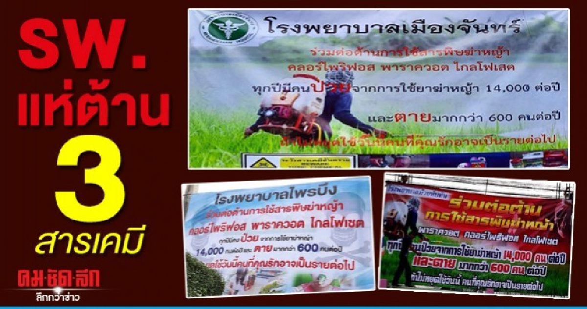 รพ.ในศรีสะเกษ แห่ขึ้้นป้ายต้าน 3สารเคมี รพ.ในศรีสะเกษ แห่ขึ้้นป้ายต้าน 3สารเคมี