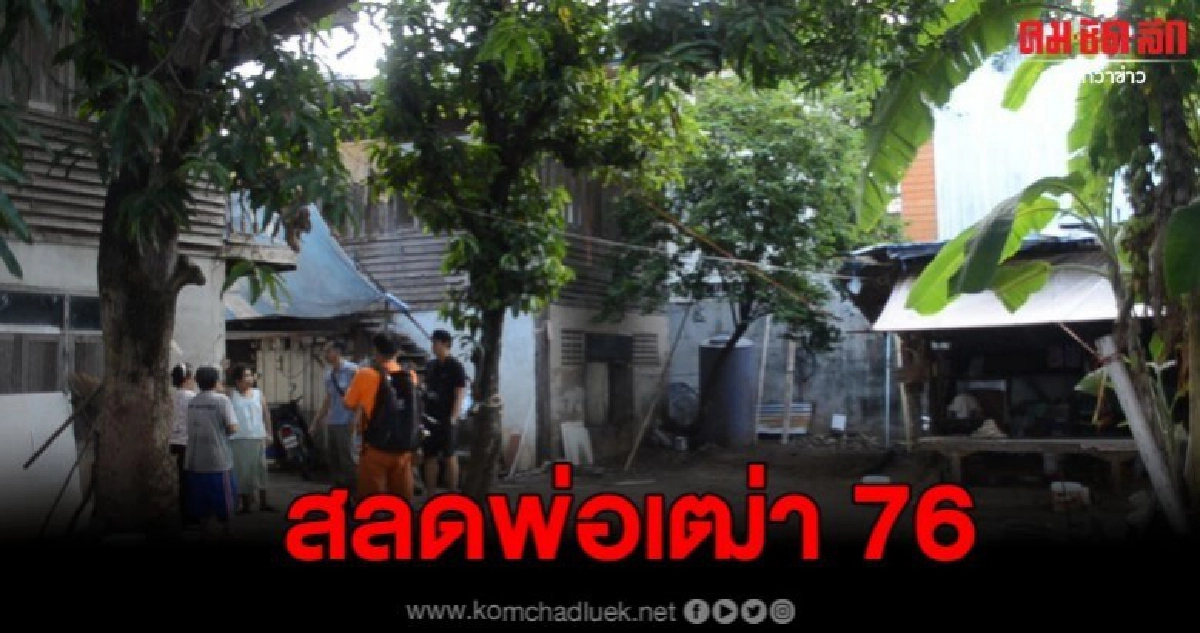 พ่อเฒ่า 76 ปวดหลังรักษาไม่หายก่อนลาโลก เมียรักถึงกับเข่าอ่อน พ่อเฒ่า 76 ปวดหลังรักษาไม่หายก่อนลาโลก เมียรักถึงกับเข่าอ่อน