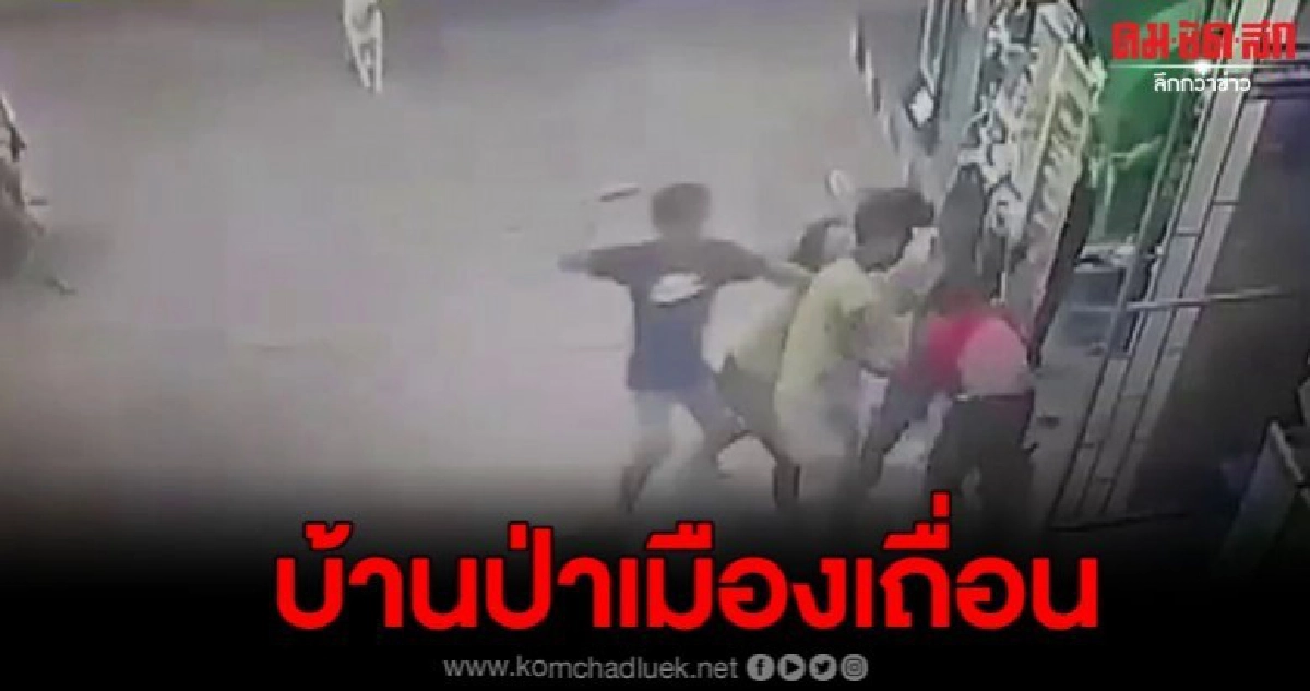 บุกรุมคู่อริถึงในปั้ม อาการสาหัส