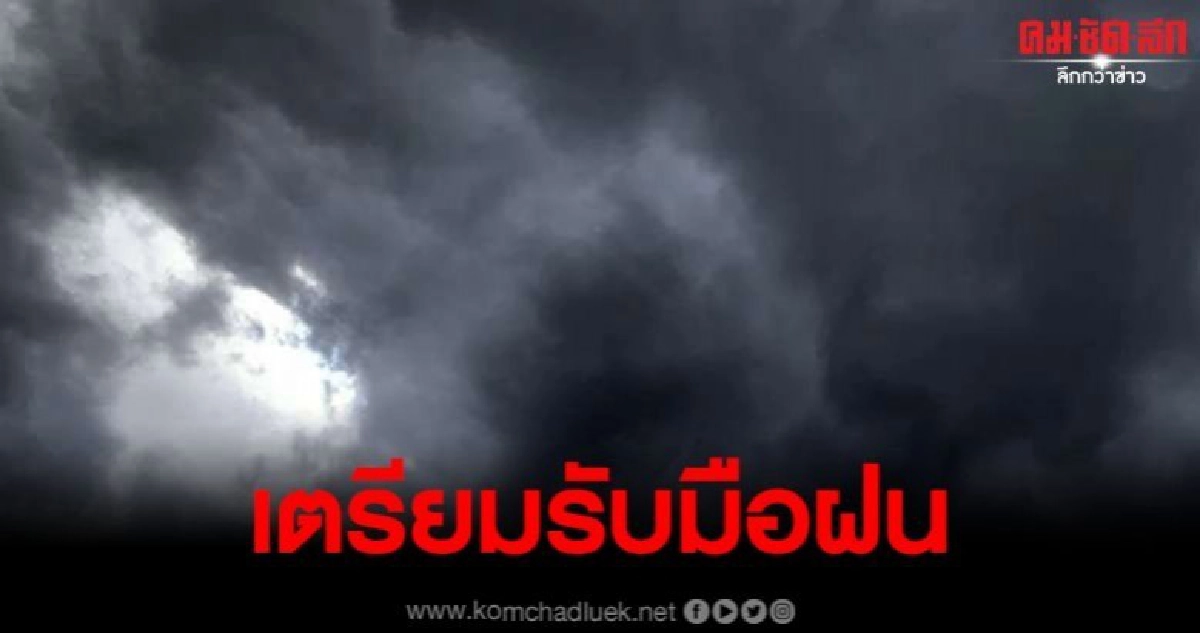 อุตุฯออกเตือน 5-7 ต.ค. ระวังฝนถล่ม ลมกระโชกแรง อุตุฯออกเตือน 5-7 ต.ค. ระวังฝนถล่ม ลมกระโชกแรง