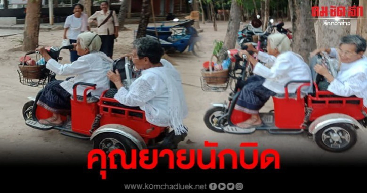 คุณยายสายซิ่ง ควบรถสามล้อไฟฟ้า พาเพื่อนรัก ซ้อนท้ายไปทำบุญ