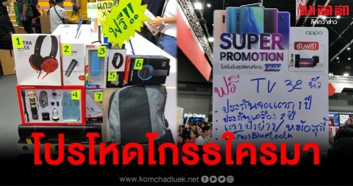 โปรเด็ด Thailand Mobile EXPO