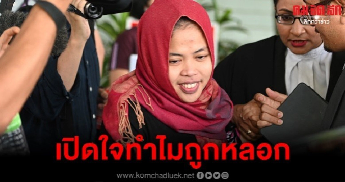 สตรีอินโดนีเซียเปิดใจเล่าถูกหลอกพัวพันคดีคิมจองนัมได้อย่างไร สตรีอินโดนีเซียเปิดใจเล่าถูกหลอกพัวพันคดีคิมจองนัมได้อย่างไร