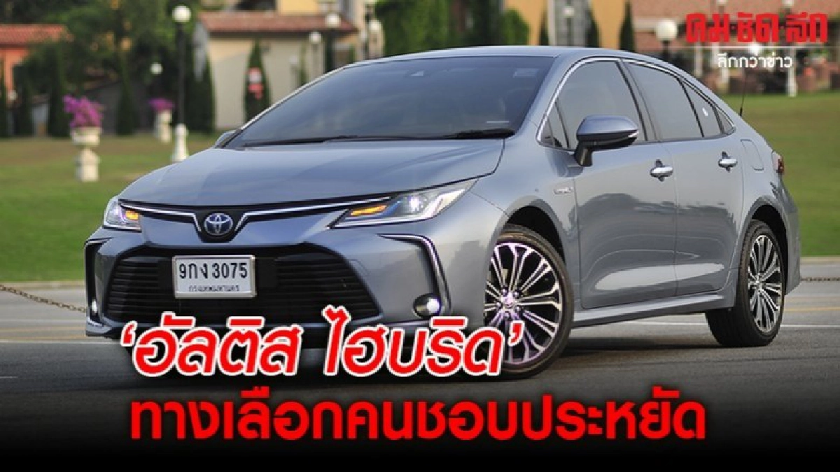 อัลติส ไฮบริด ทางเลือกคนชอบประหยัด อัลติส ไฮบริด ทางเลือกคนชอบประหยัด