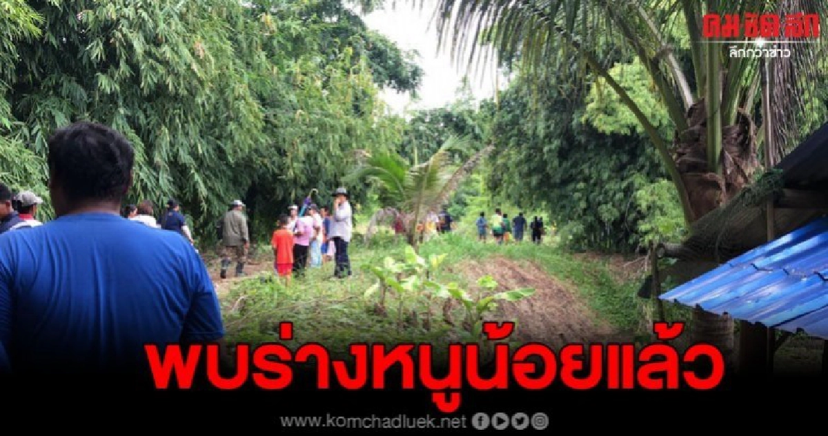 พบแล้ว ร่างหนูน้อยที่ตกฝายน้ำ เป็นเพียงร่างไร้วิญญาณ พบแล้ว ร่างหนูน้อยที่ตกฝายน้ำ เป็นเพียงร่างไร้วิญญาณ