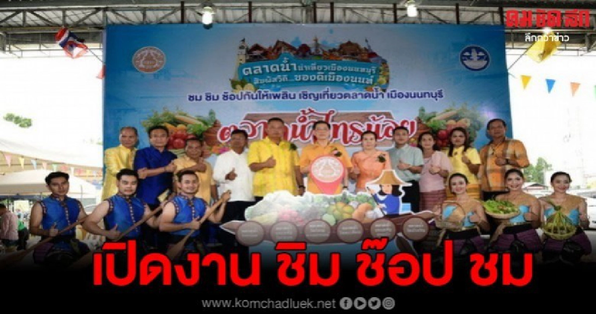 เปิดงาน "งาน ชิม ช๊อป ชม 6 ตลาดน้ำกับกิจกรรม ตลาดน้ำน่าเที่ยว วิถี ของดีเมืองนนท์ เปิดงาน "งาน ชิม ช๊อป ชม 6 ตลาดน้ำกับกิจกรรม ตลาดน้ำน่าเที่ยว วิถี ของดีเมืองนนท์