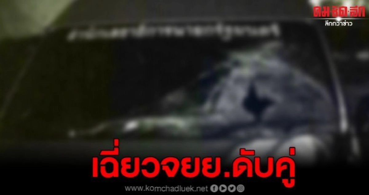 รถตู้สำนักเลขาธิการนายกรัฐมนตรีเฉี่ยวชนกับรถจยย.เสียชีวิต คู รถตู้สำนักเลขาธิการนายกรัฐมนตรีเฉี่ยวชนกับรถจยย.เสียชีวิต คู