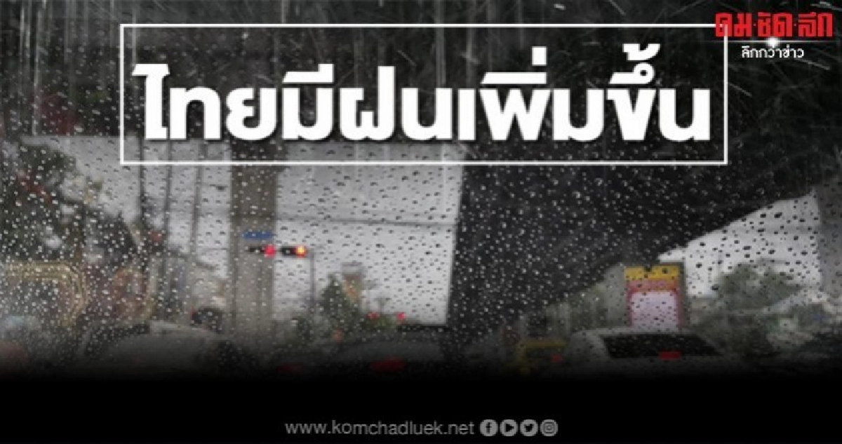 ทั่วไทยมีฝนเพิ่มขึ้น - กทม.วันนี้ตก 60% ทั่วไทยมีฝนเพิ่มขึ้น - กทม.วันนี้ตก 60%