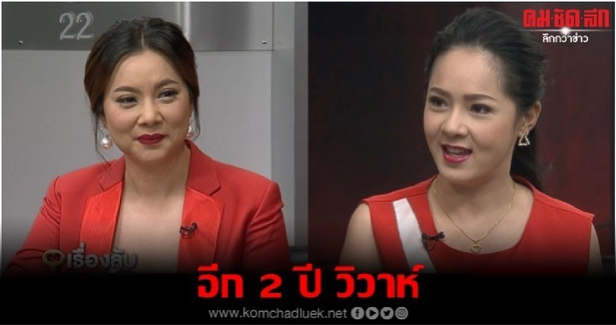 อีก 2 ปีวิวาห์ อีก 2 ปีวิวาห์