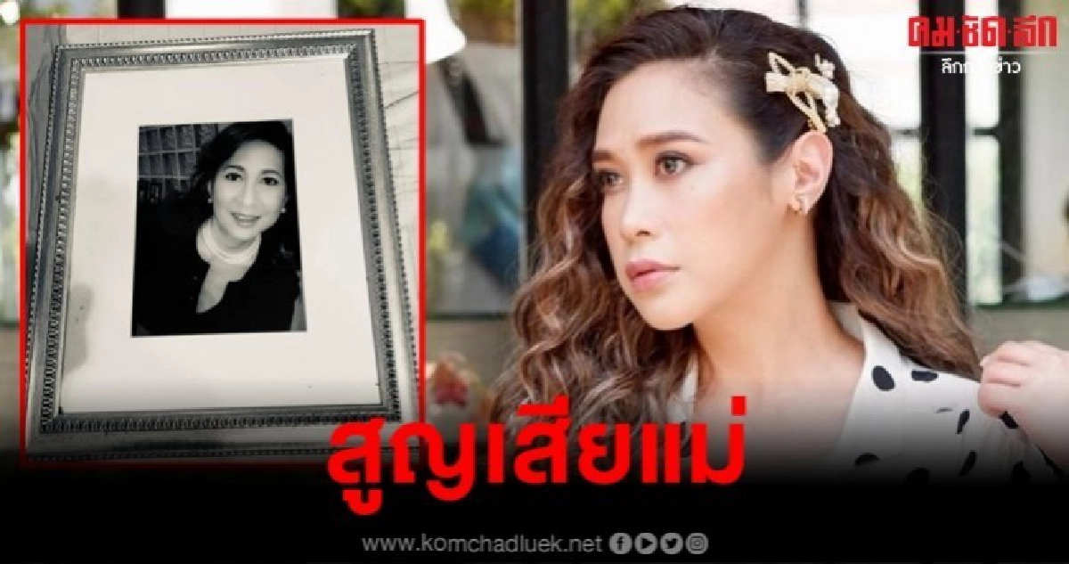 เศร้า ทราย เจริญปุระ สูญเสียคุณแม่ เศร้า ทราย เจริญปุระ สูญเสียคุณแม่