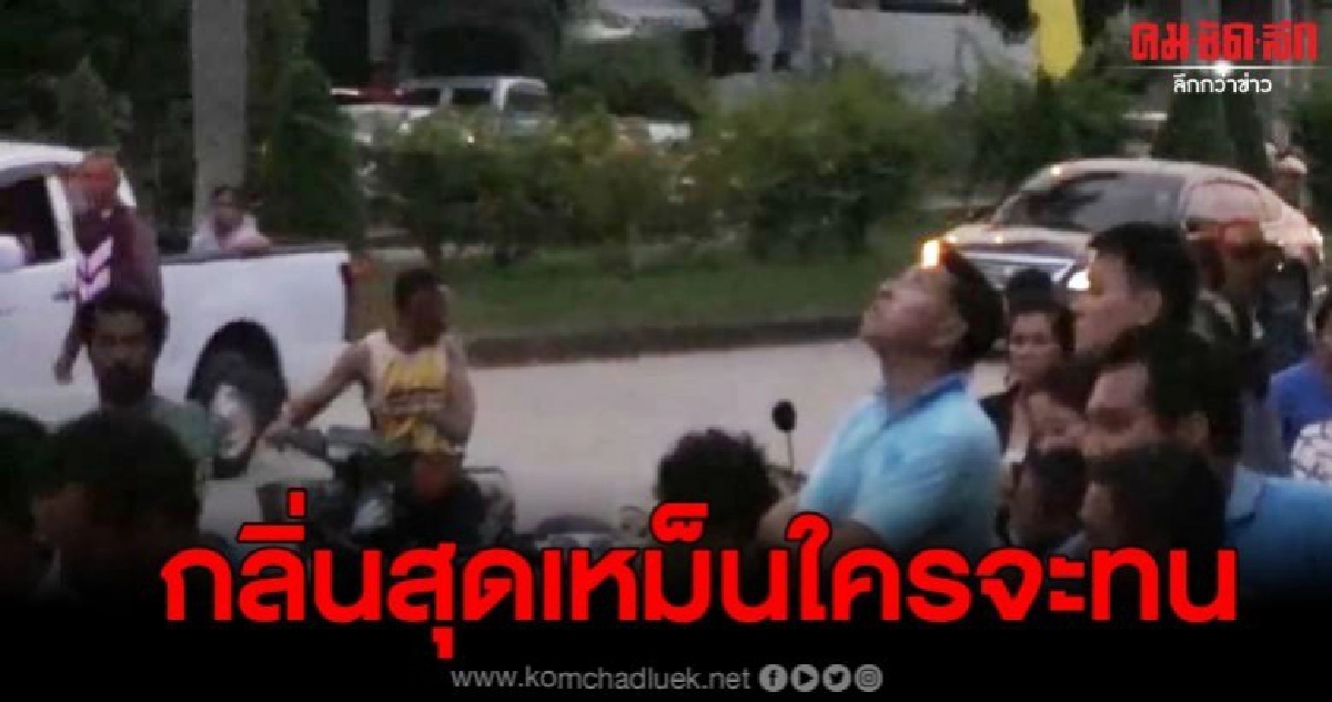 โรงงานปล่อยกลิ่นเหม็นเน่ารุนแรง กระทบหนักจนต้องรวมตัวโวย โรงงานปล่อยกลิ่นเหม็นเน่ารุนแรง กระทบหนักจนต้องรวมตัวโวย