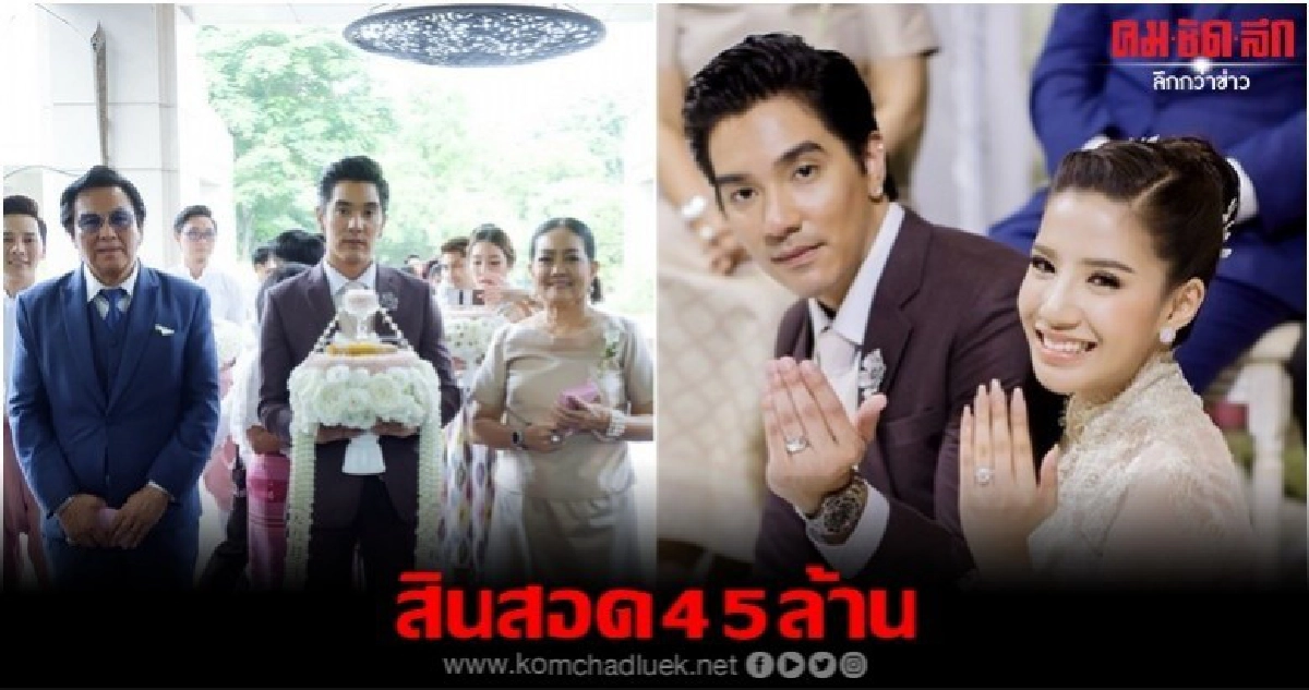 วิวาห์ 45 ล้าน