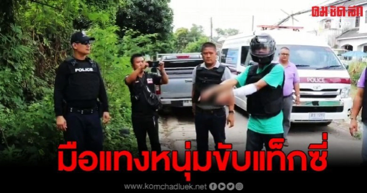 คุมตัวมือดีปลิดชีพหนุ่มขับแท็กซี่จนนอนแน่นิ่ง คุมตัวมือดีปลิดชีพหนุ่มขับแท็กซี่จนนอนแน่นิ่ง