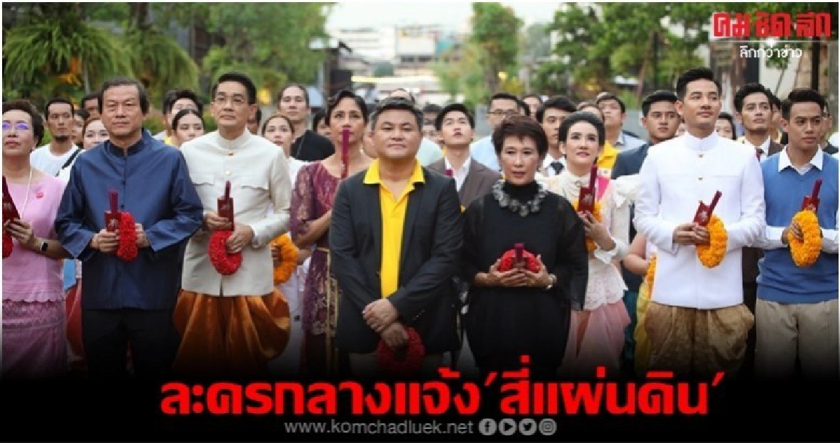 'สี่แผ่นดิน' กลับมาในรูปแบบละครกลางแจ้ง 'สี่แผ่นดิน' กลับมาในรูปแบบละครกลางแจ้ง