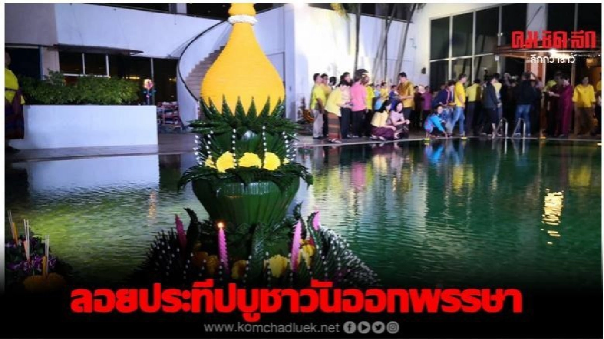 ชวนคนรุ่นใหม่.. ลอยประทีปบูชา ริมบึงแก่นนคร 