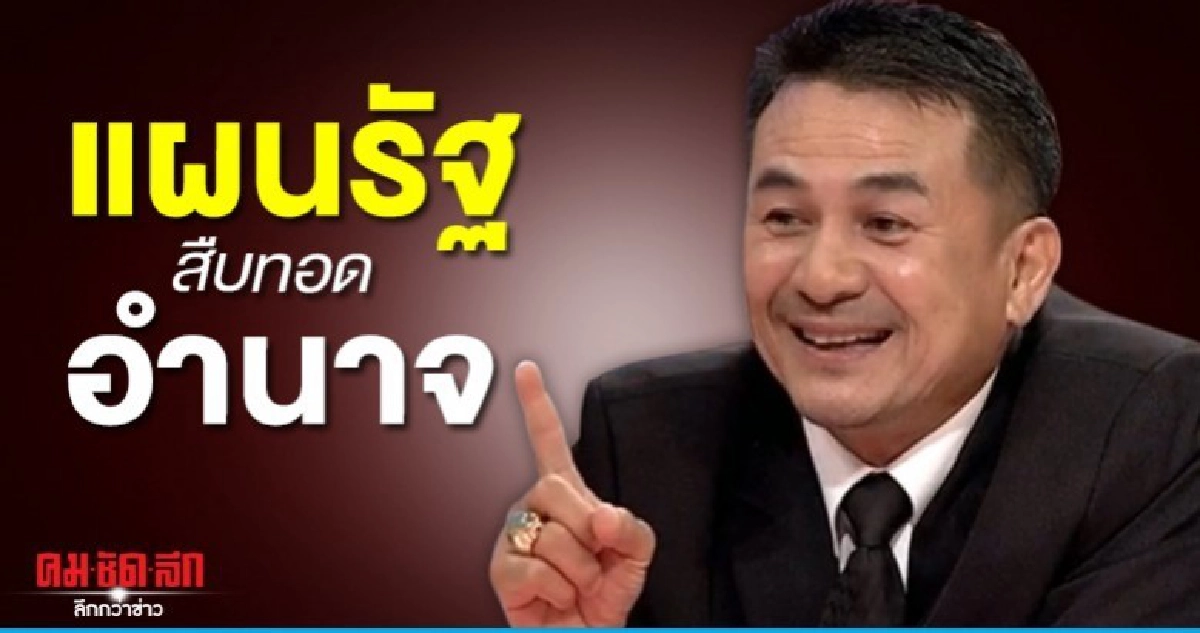 ชลน่าน เชื่อรัฐวางแผนสืบทอดอำนาจยาว ส่งผ่านกอ.รมน. ชลน่าน เชื่อรัฐวางแผนสืบทอดอำนาจยาว ส่งผ่านกอ.รมน.