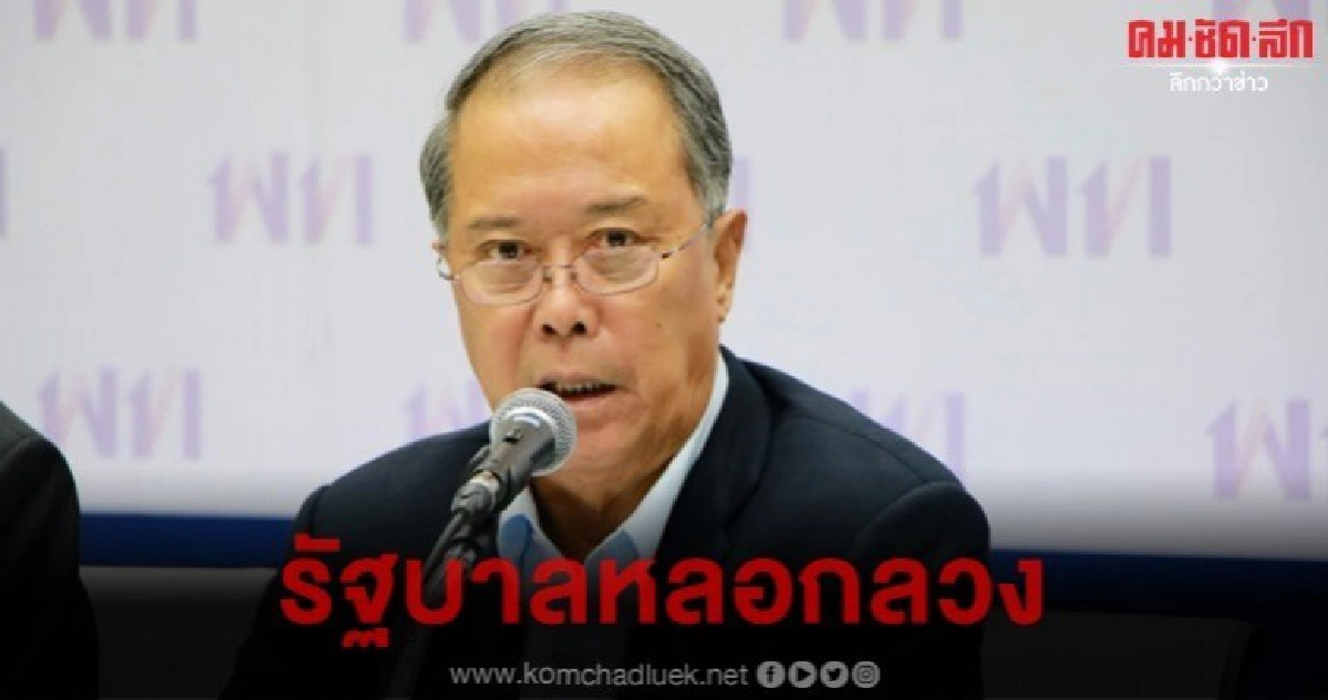 เพื่อไทย อัดรัฐบาลหลอกพรรคร่วมฯ โกหกปชช.