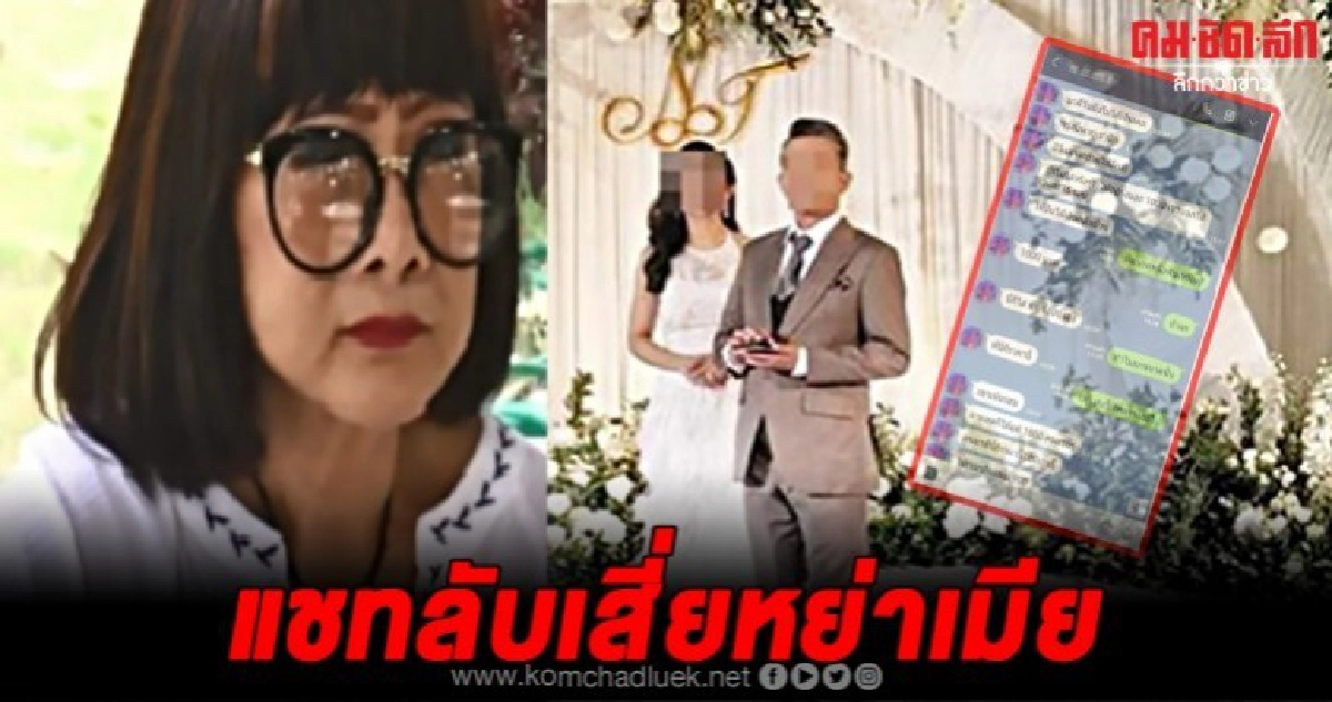 แม่เสี่ยกำมะลองัดแชทลับฉบับเต็มสาเหตุที่ลูกชายรับหย่า แม่เสี่ยกำมะลองัดแชทลับฉบับเต็มสาเหตุที่ลูกชายรับหย่า