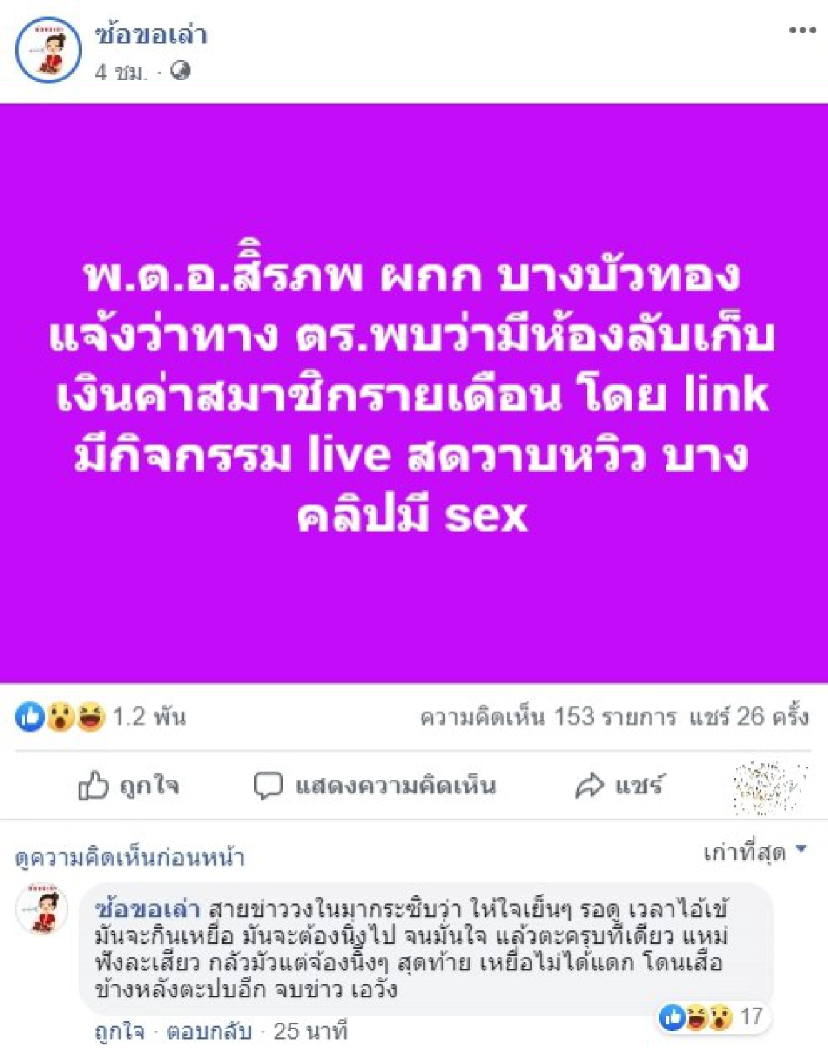 ผกก. บางบัวทอง เดือดเพจดังเต้าข่าวมั่ว