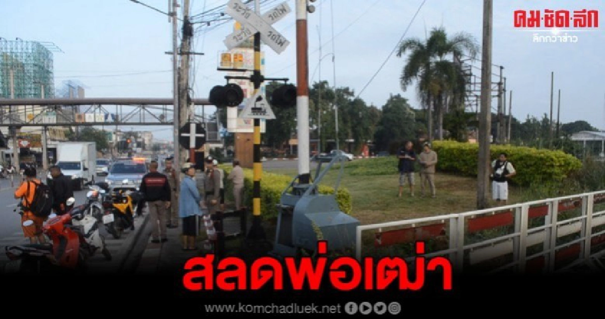 พ่อเฒ่า 63 เมาหลับข้างคานเหล็ก ถูกเหล็กตุ้มทับดับ พ่อเฒ่า 63 เมาหลับข้างคานเหล็ก ถูกเหล็กตุ้มทับดับ