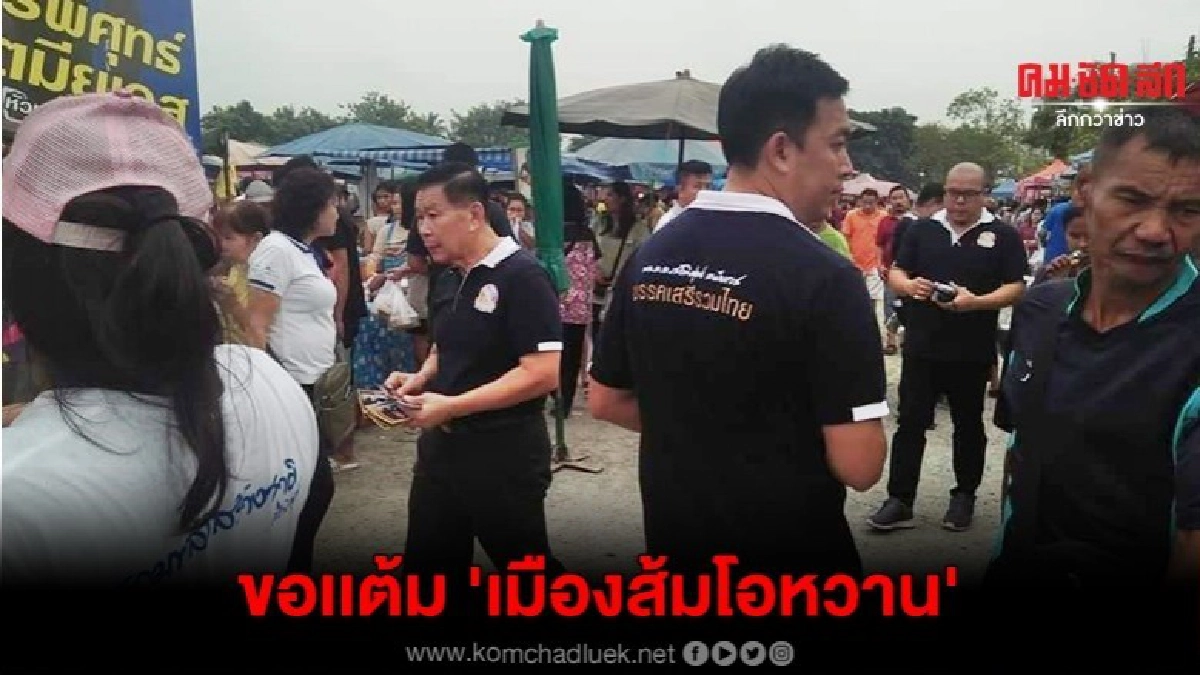 เสรีพิศุทธ์ เดินตลาดขอเเต้มชาวเมืองส้มโอหวาน