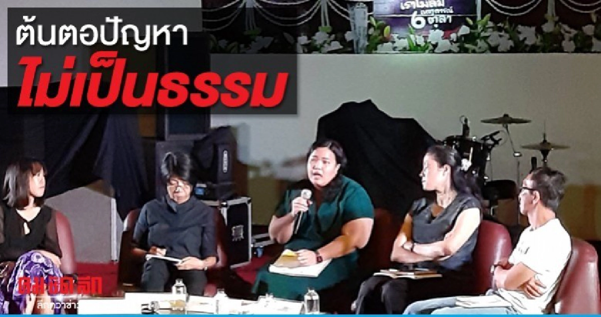 วงเสวนาวิชาการ ชี้ ต้นตอปัญหาบ้านเมือง ความไม่เป็นธรรม วงเสวนาวิชาการ ชี้ ต้นตอปัญหาบ้านเมือง ความไม่เป็นธรรม