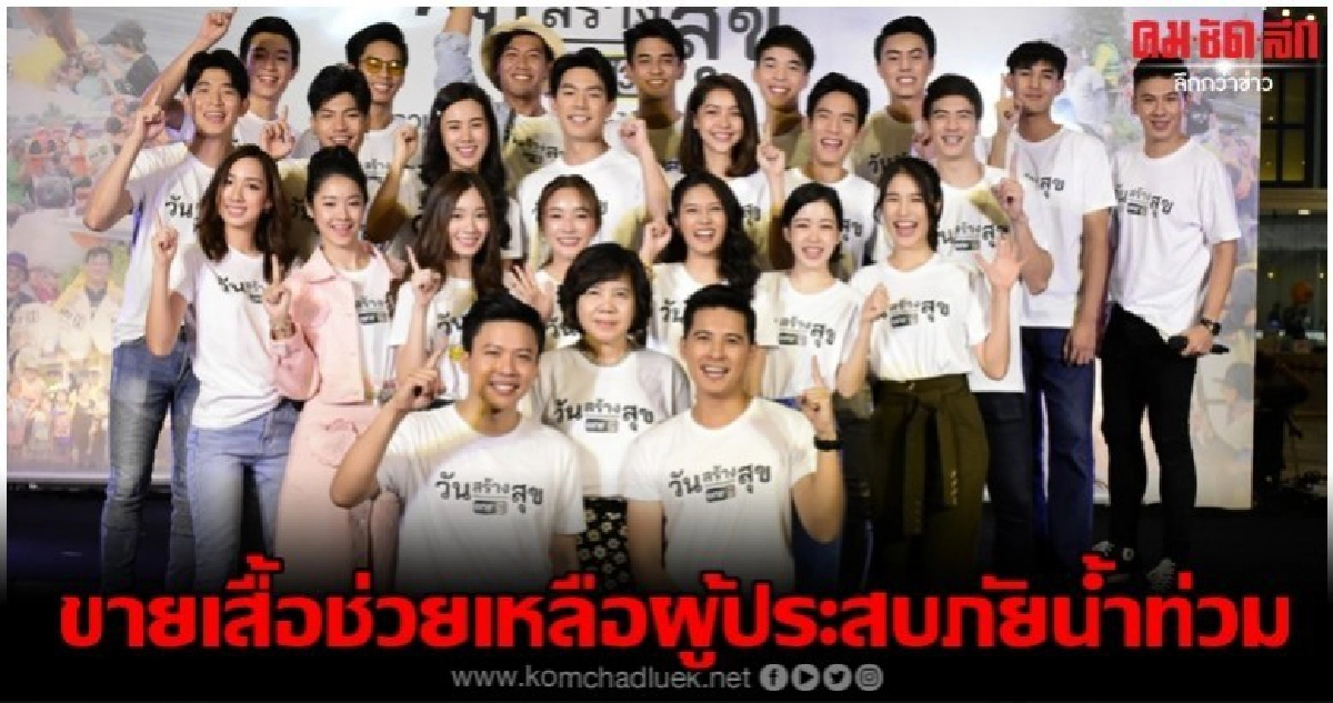 คนบันเทิง เปิดบูธขายเสื้อ ช่วยโครงการ 'วันสร้างสุข'