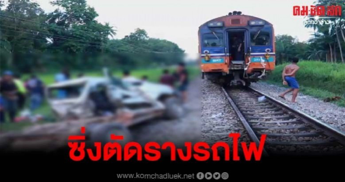 เศรษฐีสวนปาล์มควบกระบะตัดรางรถไฟ ถูกชนเข้าอย่างจัง ดับคารถ เศรษฐีสวนปาล์มควบกระบะตัดรางรถไฟ ถูกชนเข้าอย่างจัง ดับคารถ