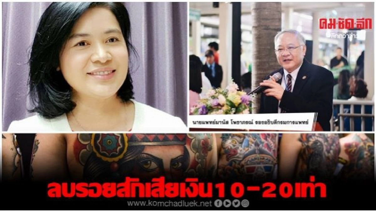 เตือนผู้นิยมสัก เสี่ยงติดเชื้อ-มีแผลติดตัวตลอดชีวิต