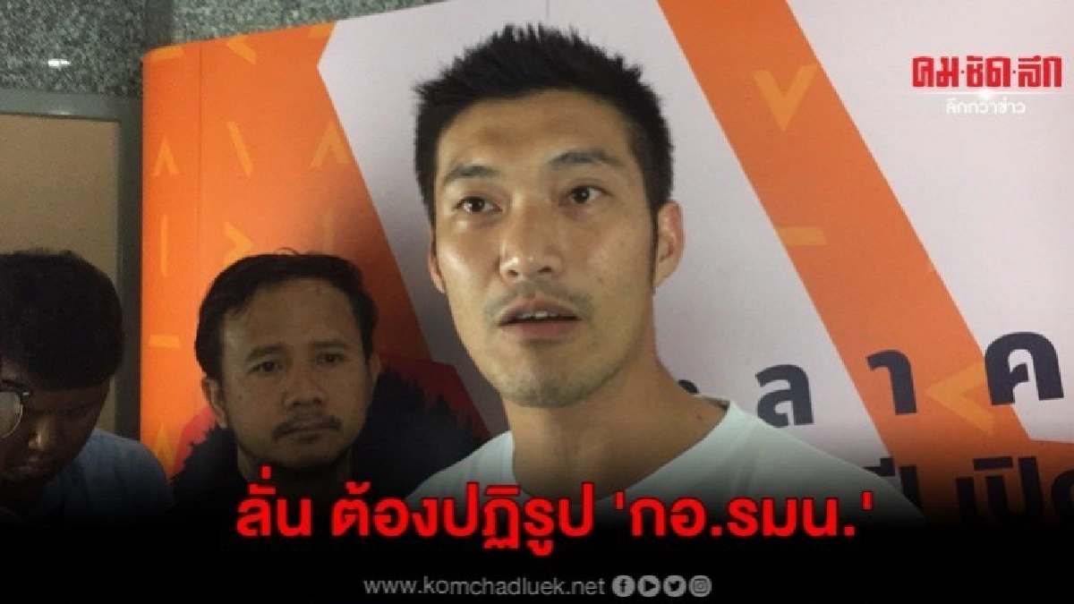 ธนาธร ลั่น ต้องปฏิรูปกอ.รมน.เหตุมองปชช.เป็นศัตรู 