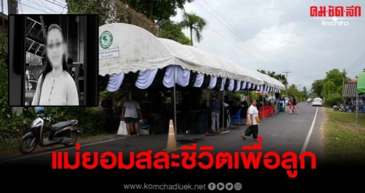 บรรยากาศรดน้ำศพ แม่สละชีวิตช่วยลูกชายหลังจมน้ำจนรอดชีวิต บรรยากาศรดน้ำศพ แม่สละชีวิตช่วยลูกชายหลังจมน้ำจนรอดชีวิต