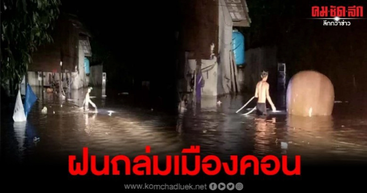 ฝนตกหนักกว่าชั่วโมง อ.ทุ่งใหญ่เมืองคอนจมบาดาล ฝนตกหนักกว่าชั่วโมง อ.ทุ่งใหญ่เมืองคอนจมบาดาล