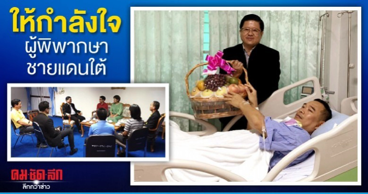 ปธ.ศาลฎีกาห่วงและให้กำลังใจพิพากษาชายแดนใต้ ปธ.ศาลฎีกาห่วงและให้กำลังใจพิพากษาชายแดนใต้