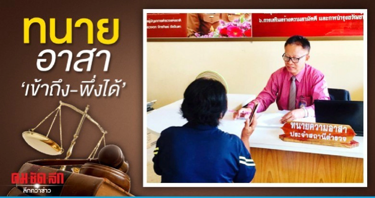 ทนายอาสา กทม.-ตจว.150 แห่งเข้าถึง-พึ่งได้