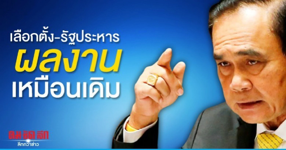 วัดกันเห็น ๆ เลือกตั้ง vs รัฐประหาร ยังย่ำอยู่กับที่ 