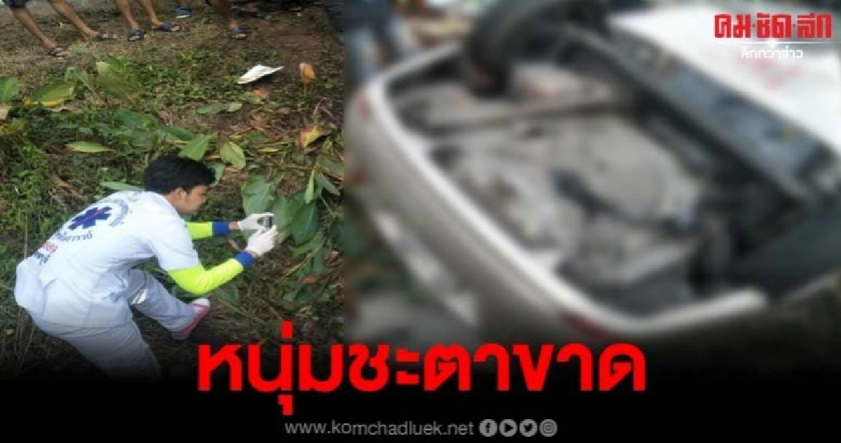 หนุ่มกรุงเทพ ขับเก๋งเสียหลักชนต้นไม้ใหญ่ ดับคาซาก