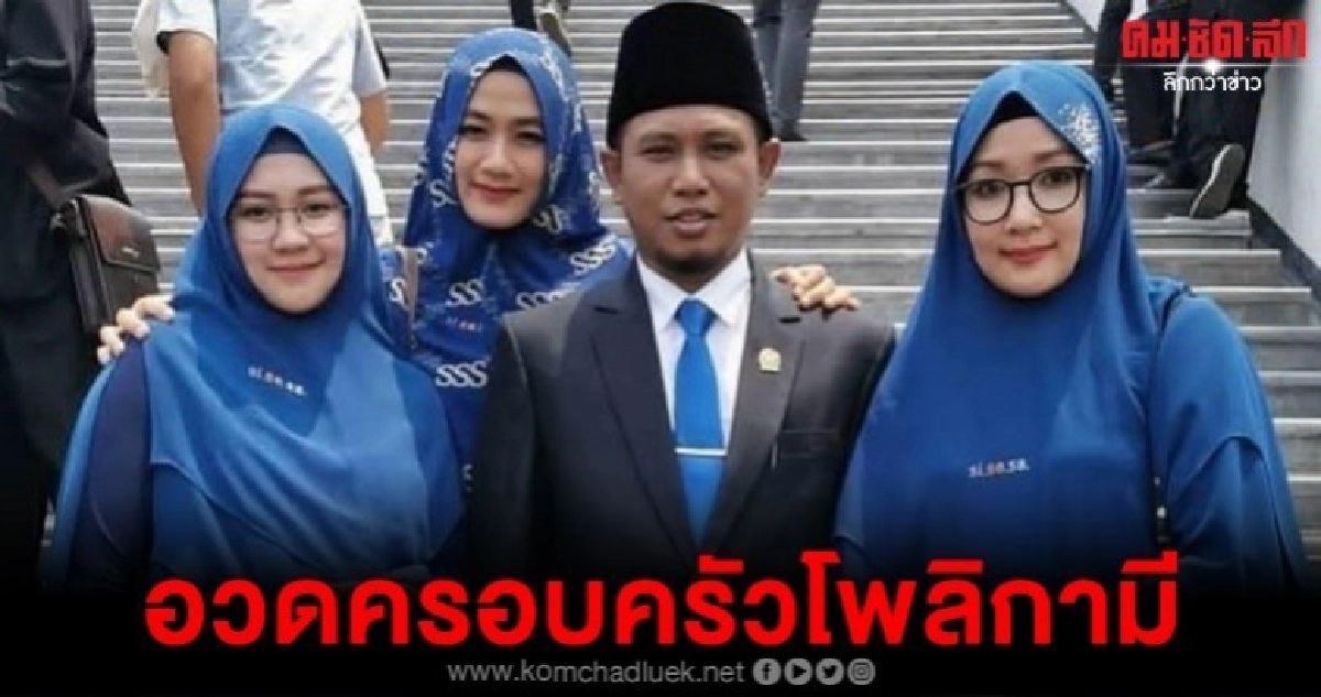 ตำหนิส.ส.อินโดฯพาเมียสามออกสื่อหวังอวดหลายคู่ครองไร้ปัญหา ตำหนิส.ส.อินโดฯพาเมียสามออกสื่อหวังอวดหลายคู่ครองไร้ปัญหา