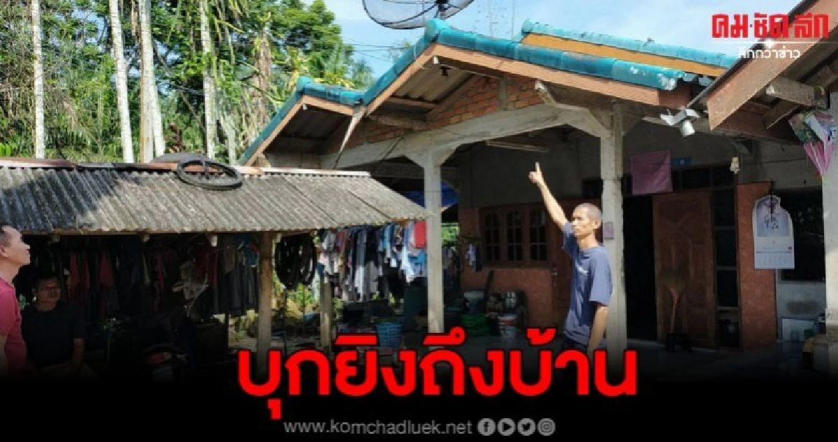โจ๋กร่าง บุกยิงถึงบ้าน ไม่ยั้ง โชคดีไม่มีใครรับได้บาดเจ็บ