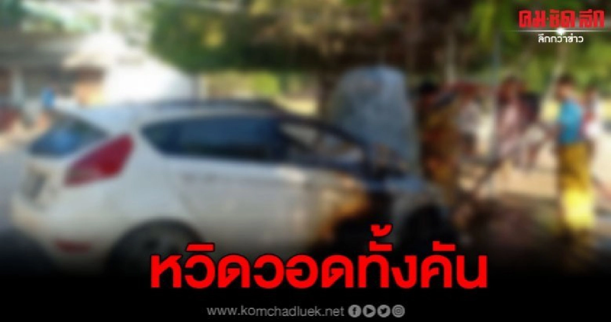 หวิดวอดทั้งคัน หลังเจ้าของจอดรถในโรงเรียน โดยไม่ทราบสาเหตุ หวิดวอดทั้งคัน หลังเจ้าของจอดรถในโรงเรียน โดยไม่ทราบสาเหตุ