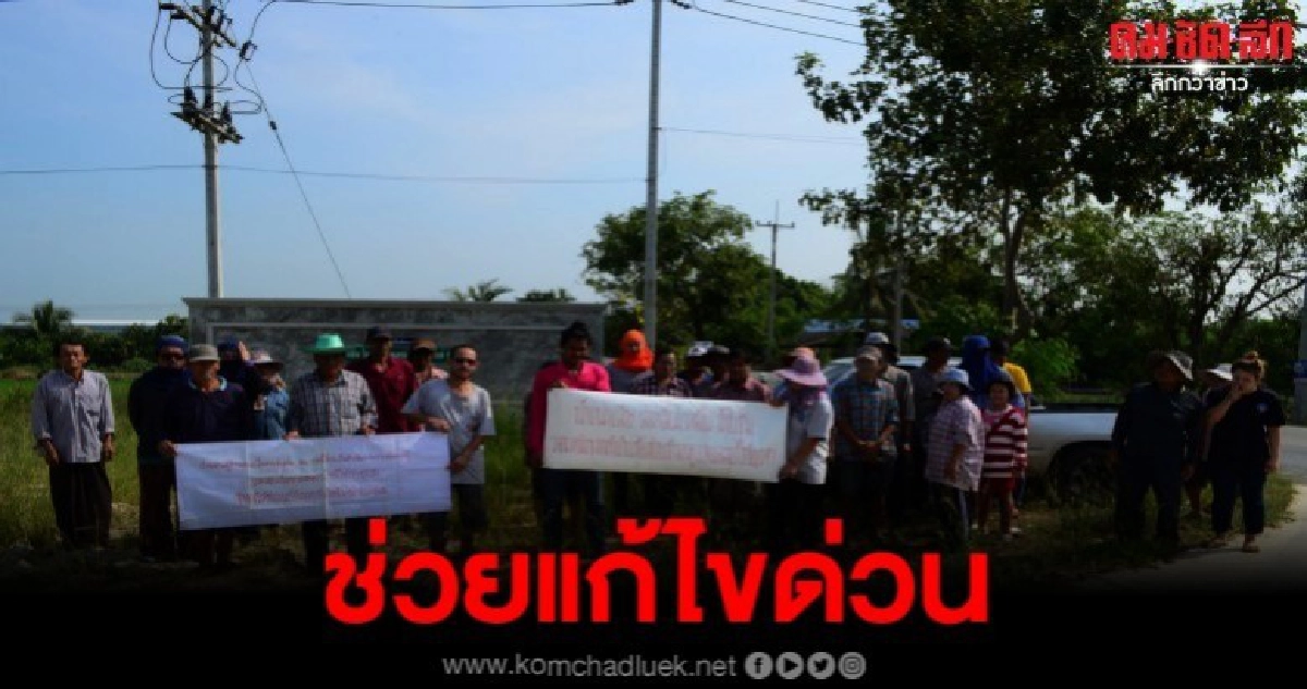 รวมตัวถือป้าย วอนหน่วยงานช่วยแก้ โรงงานปล่อยน้ำเน่าเสีย รวมตัวถือป้าย วอนหน่วยงานช่วยแก้ โรงงานปล่อยน้ำเน่าเสีย