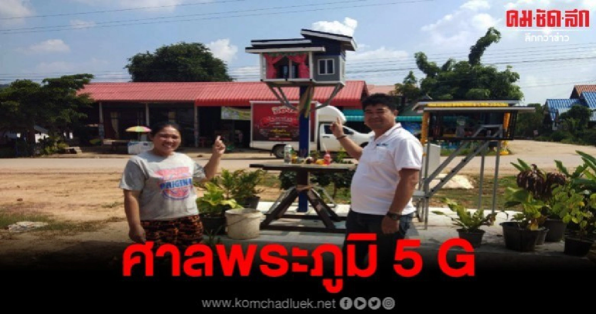 ฮือฮาพบศาลพระภูมิประจำบ้านมาแนวใหม่ยุค5G ฮือฮาพบศาลพระภูมิประจำบ้านมาแนวใหม่ยุค5G