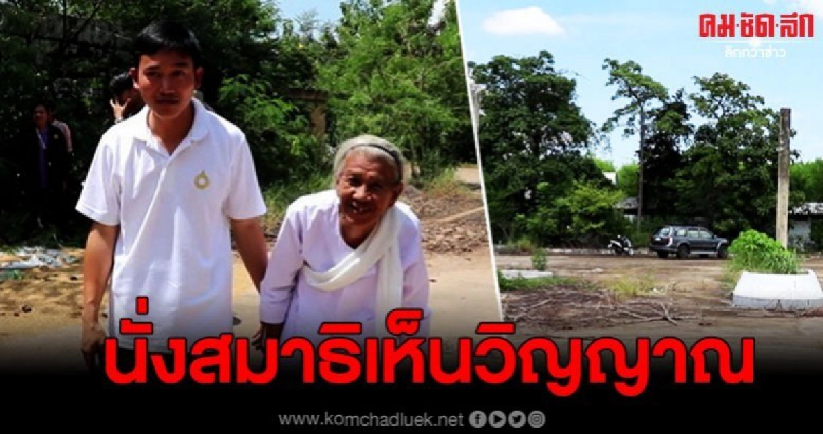 พบร่างปริศนาอำพรางปั้มร้าง ขณะหนุ่มนั่งสมาธิเห็นขอให้ช่วย พบร่างปริศนาอำพรางปั้มร้าง ขณะหนุ่มนั่งสมาธิเห็นขอให้ช่วย